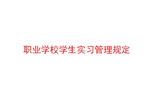 职业学校学生实习管理规定