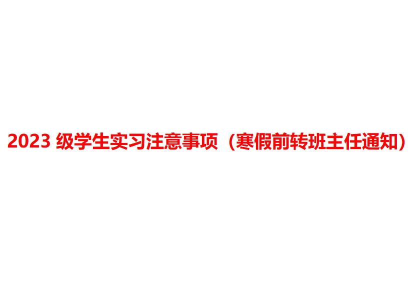 2023级学生实习注意事项（寒假前转班主任通知）