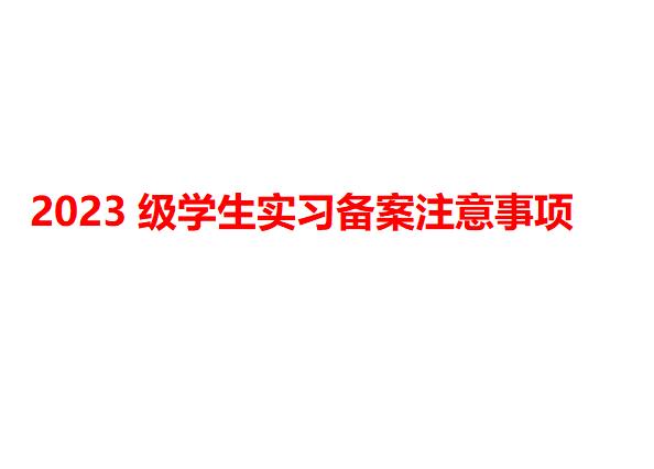2023级学生实习备案注意事项