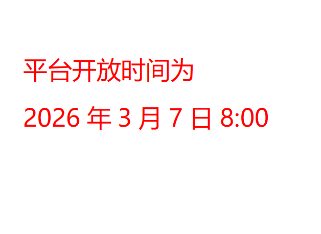 平台开放时间为2026年3月7日8:00